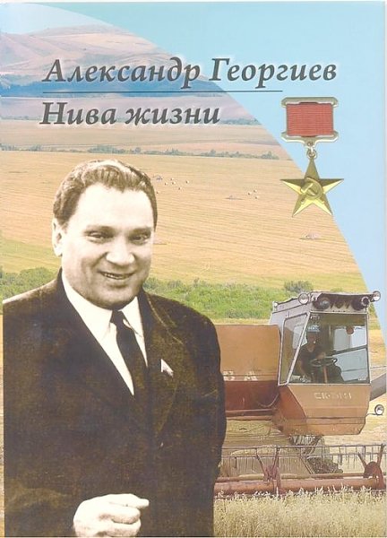 «Нива жизни». На Алтае вышла из печати книга о первом секретаре крайкома КПСС А.В. Георгиеве