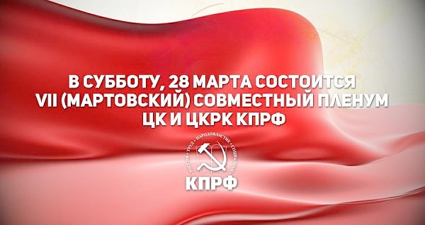 В субботу, 28 марта произойдёт VII (мартовский) совместный Пленум ЦК и ЦКРК КПРФ