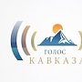 В Крыму в сентябре произойдёт Межрегиональный радиофестиваль «Голос Кавказа»