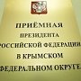 Сергей Аксёнов провёл личный приём граждан в приёмной Президента РФ