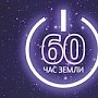 Правительство Крыма примет участие в акции «Час Земли»