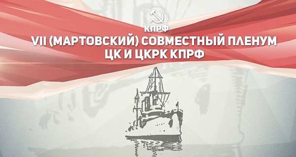В Подмосковье открылся VII (мартовский) совместный Пленум ЦК и ЦКРК КПРФ
