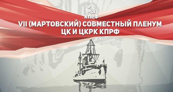 Информационное сообщение о работе VII (мартовского) совместного Пленума ЦК и ЦКРК КПРФ