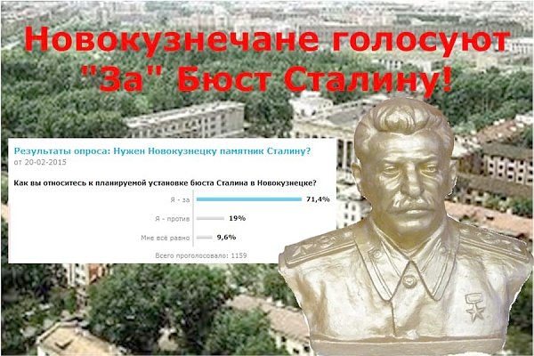 Кемеровская область. Более 70 % жителей города Новокузнецк высказались «ЗА» установление бюста И.В. Сталину