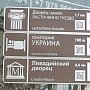 На ЮБК установили новые туристические указатели с устаревшей информацией