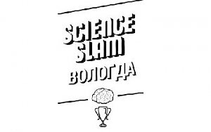 Science Slam ищет «научных бойцов»