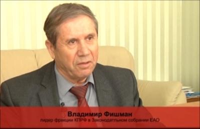 Лидер коммунистов Еврейской АО Владимир Фишман: "Только общими усилиями мы можем остановить наступление власти олигархов!"