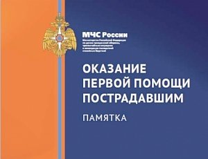 «Оказание первой помощи пострадавшим»: памятка МЧС России научит грамотным действиям при различных происшествиях