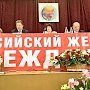 В поселке Московский проходит IV Cъезд Всероссийского женского Союза "Надежда России"
