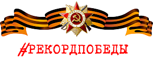 Керчан приглашают принять участие во всероссийской акции «Рекорд Победы»