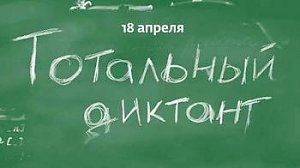 Архангельская область готовится к Тотальному диктанту