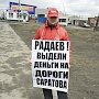 ​Саратовские коммунисты требуют: "Радаев! Выдели деньги на дороги Саратова!"