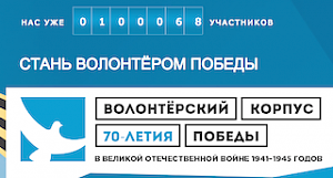 100 000 волонтёров России готовы принять участие в праздновании 70-летия Победы