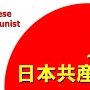 Японские коммунистки получили рекордное количество депутатских мандатов на префектуральных выборах