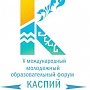 Определена концепция V международного образовательного форума «Каспий»