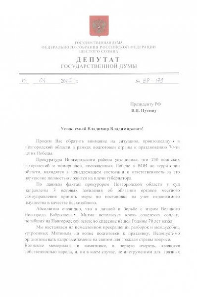 ​В.Ф. Рашкин отправил Открытое письмо В.В. Путину в связи с событиями в Новгородской области в преддверии 70-летия Победы