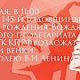 22 апреля, в среду, в 11:00 ЦК и МГК КПРФ возложат цветы и венки к Мавзолею В.И. Ленина в честь 145-й годовщины со Дня рождения Вождя мирового пролетариата