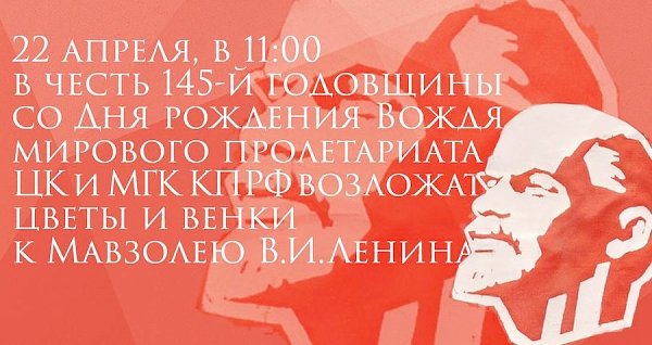 22 апреля, в среду, в 11:00 ЦК и МГК КПРФ возложат цветы и венки к Мавзолею В.И. Ленина в честь 145-й годовщины со Дня рождения Вождя мирового пролетариата