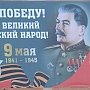 На улицах Магадана появились билборды с изображением Сталина и поздравлением с Днем Победы