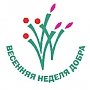 Ежегодная добровольческая акция «Весенняя неделя добра» стартовала в Вологодской области