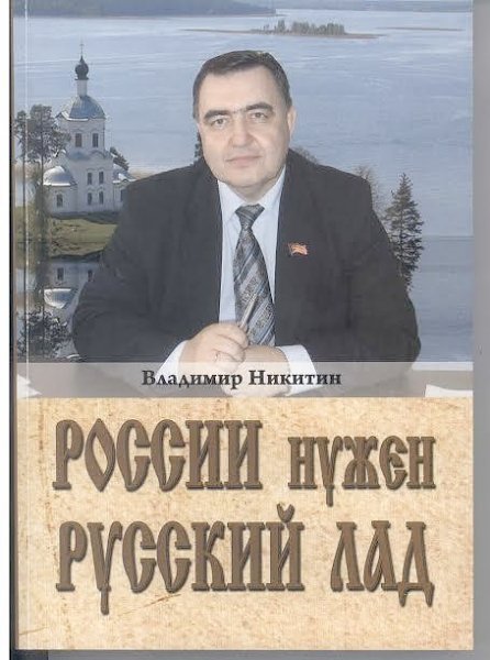 О новой книге В.С. Никитина «России нужен Русский Лад»