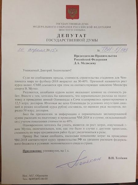 Депутат В.Н. Тетёкин запросил правительство РФ: Так насколько возрастут расходы на ЧМ-2018? На 40% или все 400%?