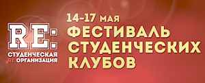 Продолжается приём заявок на участие в «Фестивале студенческих клубов»