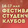 Продолжается приём заявок на участие в «Фестивале студенческих клубов»