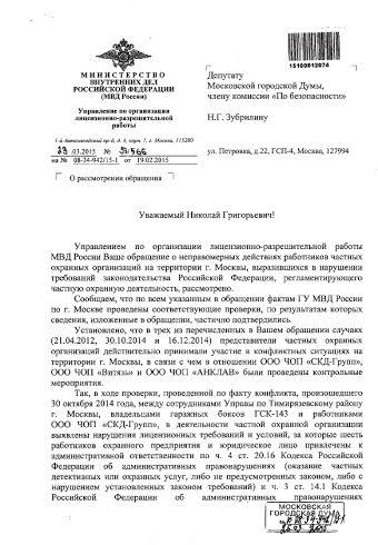 По запросам депутата Мосгордумы Николая Зубрилина ЧОПы, нарушающие права москвичей, привлечены к ответственности