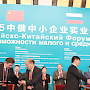 В Пекине стартовал российско-китайский деловой форум «Большие возможности малого и среднего бизнеса»