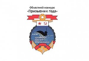 «Призывника года» выберут в Вологодской области