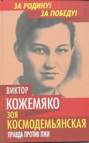 «Зоя Космодемьянская. Правда против лжи». Вышла из печати новая книга известного публициста Виктора Кожемяко