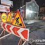 Дороги в Симферополе ремонтируют по ночам