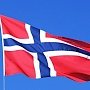 Норвегия запретила инвестировать в Крым