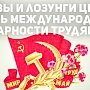 Призывы и лозунги ЦК КПРФ к массовым акциям в День международной солидарности трудящихся