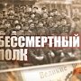 В городах Крыма в День Победы пройдёт акция «Бессмертный полк»