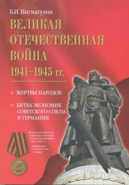 Вышла из печати книга Б.И. Нигматулина «Великая Отечественная война 1941-1945 гг.»