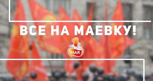 Маевка в Москве. Сбор 1 мая в 11.00 на Калужской (Октябрьской) площади