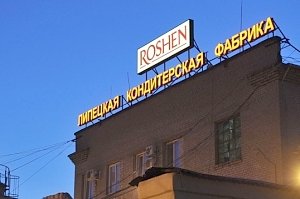 Следком РФ наложил арест на имущество Roshen в Липецке