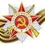 К 70-летию Победы в Великой Отечественной войне в Крыму пройдёт ряд торжественных и памятных мероприятий