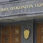 Генпрокуратура Украины сообщила об аресте экс-депутата Ганыша