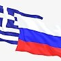 Крымская скрепа российско-греческих отношений