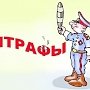 ГИБДД Крыма сообщает водителям, чем грозит неуплата штрафа