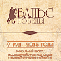 9 мая молодёжь России и стран СНГ станцует «Вальс Победы»