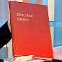 Красную книгу Севастополя наметили издать в следующем году