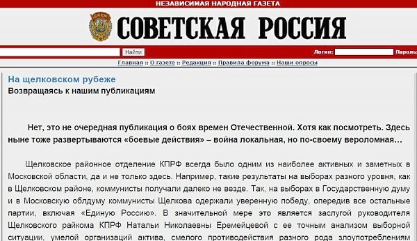 На Щелковском рубеже. «Советская Россия» о спецоперации администрации по устранению неугодного власти первого секретаря райкома КПРФ