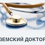 Минздрав Крыма разработал программу по поддержке молодых врачей «Земский доктор»