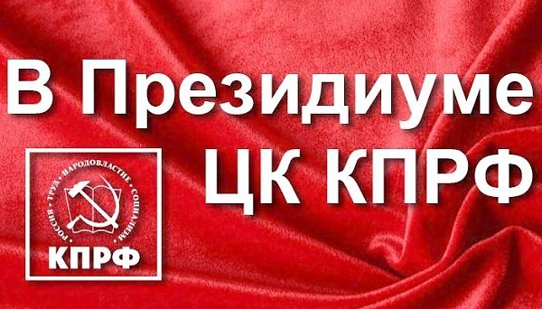 В Президиуме ЦК КПРФ