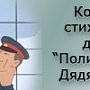 В МВД по Республике Крым прошёл конкурс для ребят «Полицейский Дядя Степа»