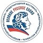 В рамках фестиваля «Великое русское слово» в Крыму произойдёт ряд мероприятий